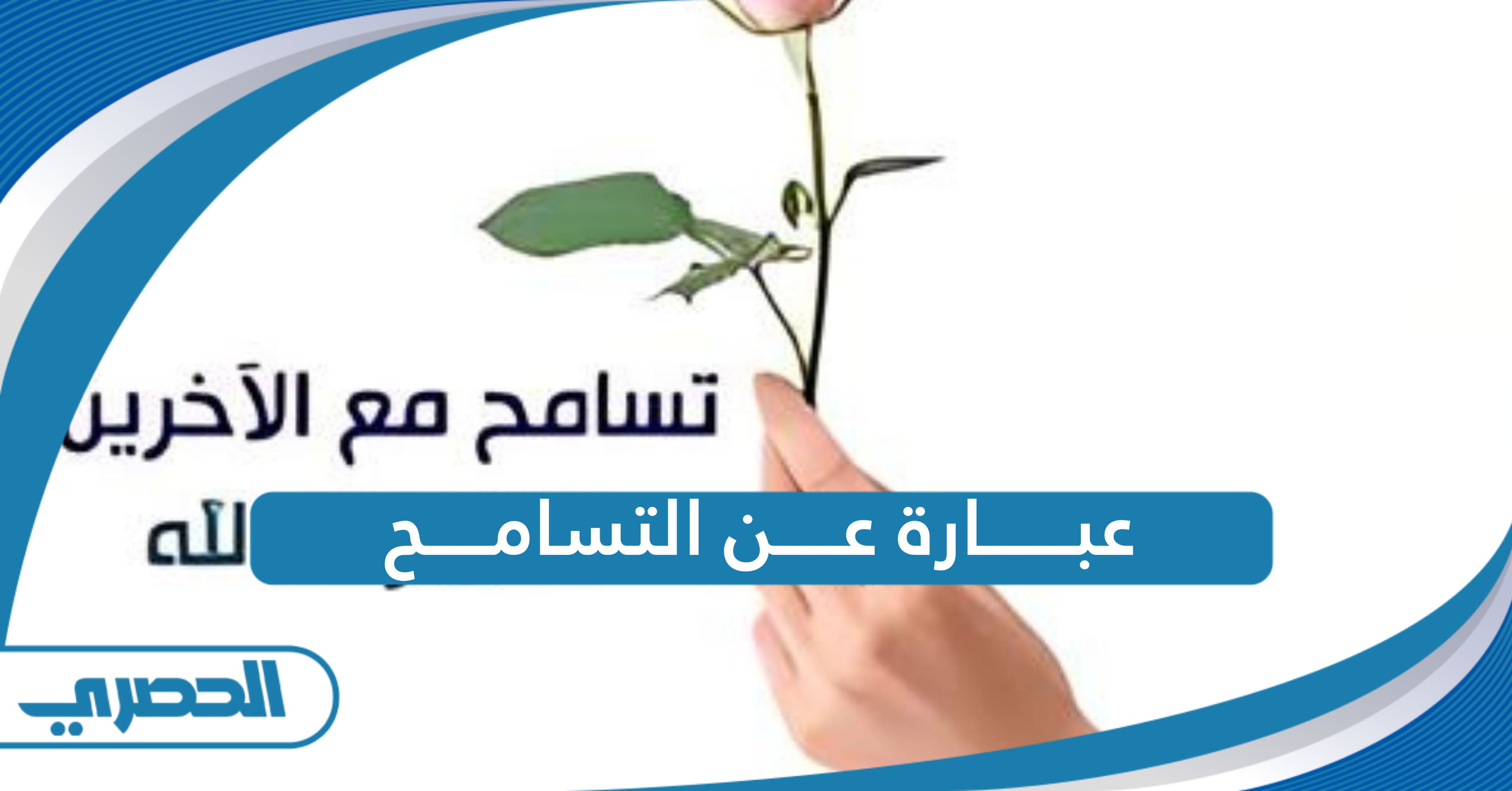 عبارة عن التسامح مكتوبة