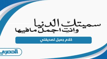 كلام جميل لصديقتي