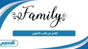 كلام عن الاب الحنون