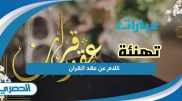 كلام عن عقد القران