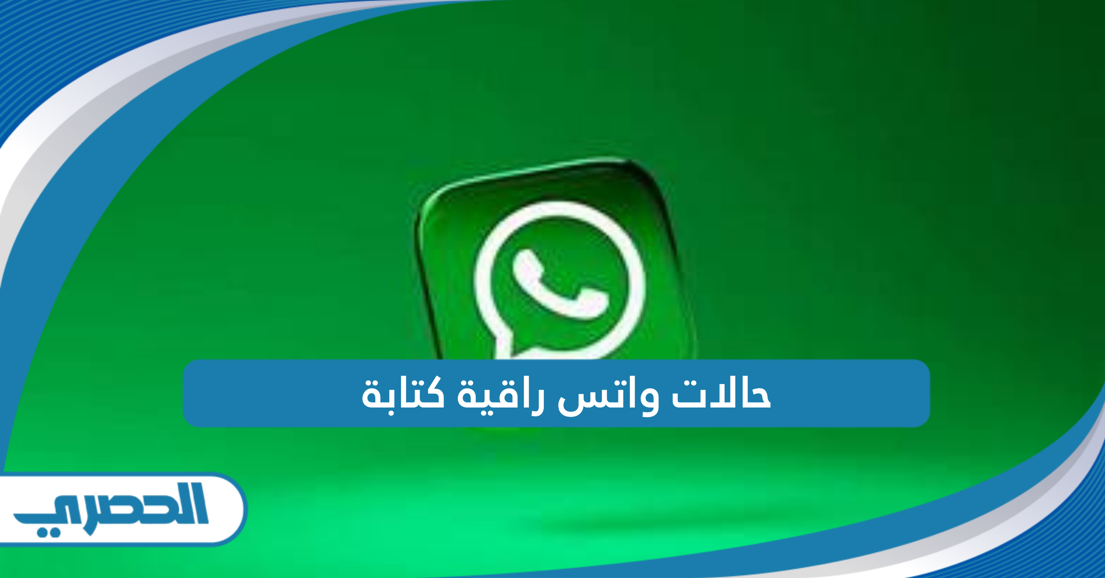 حالات واتس راقية كتابة