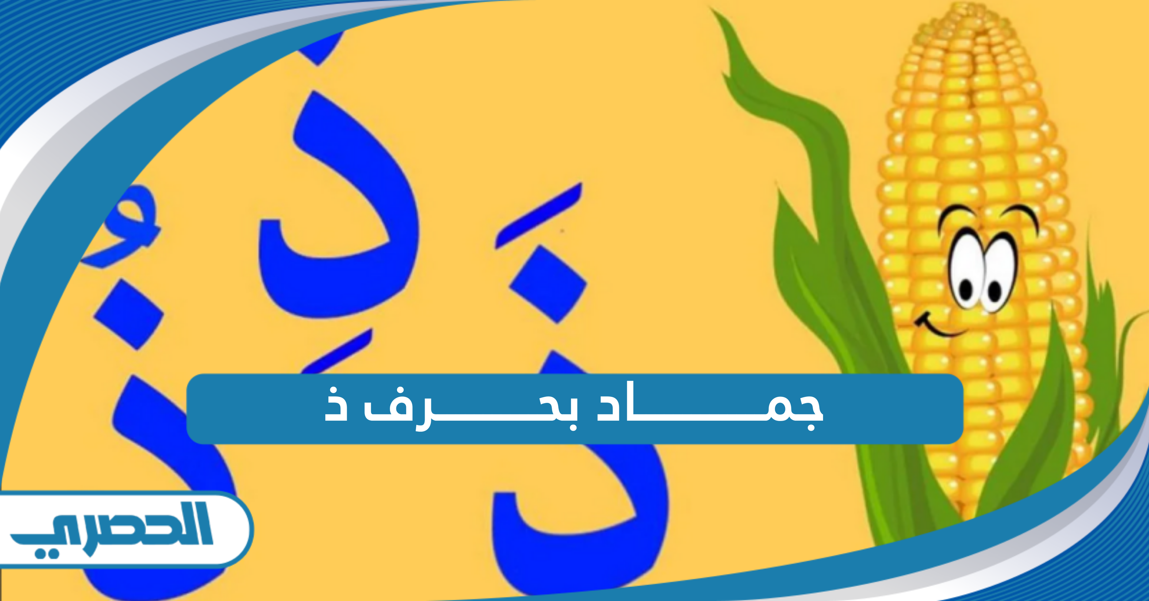 جماد بحرف ذ - الموقع الحصري