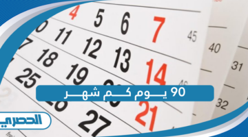 90 يوم كم شهر