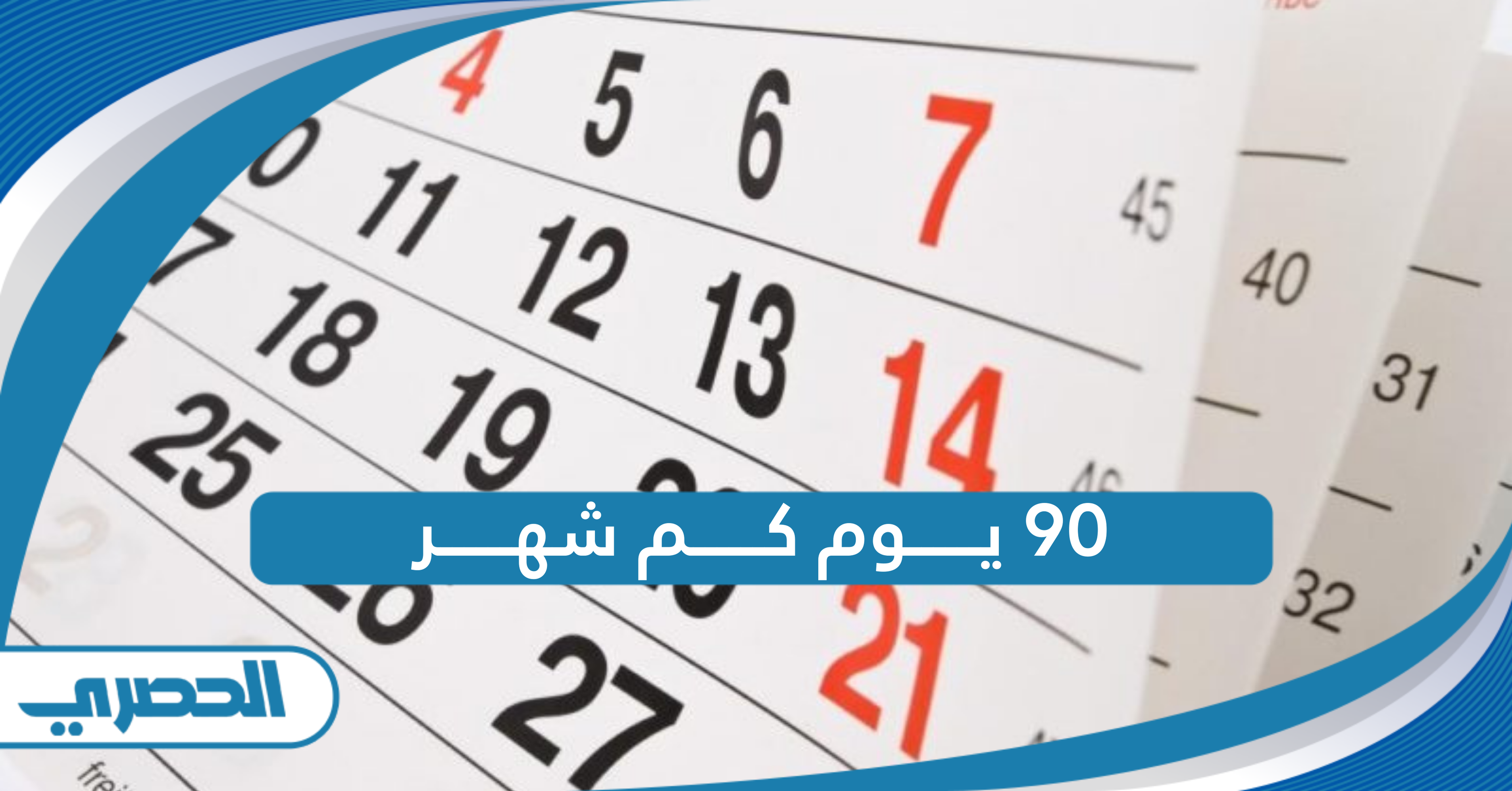 90 يوم كم شهر