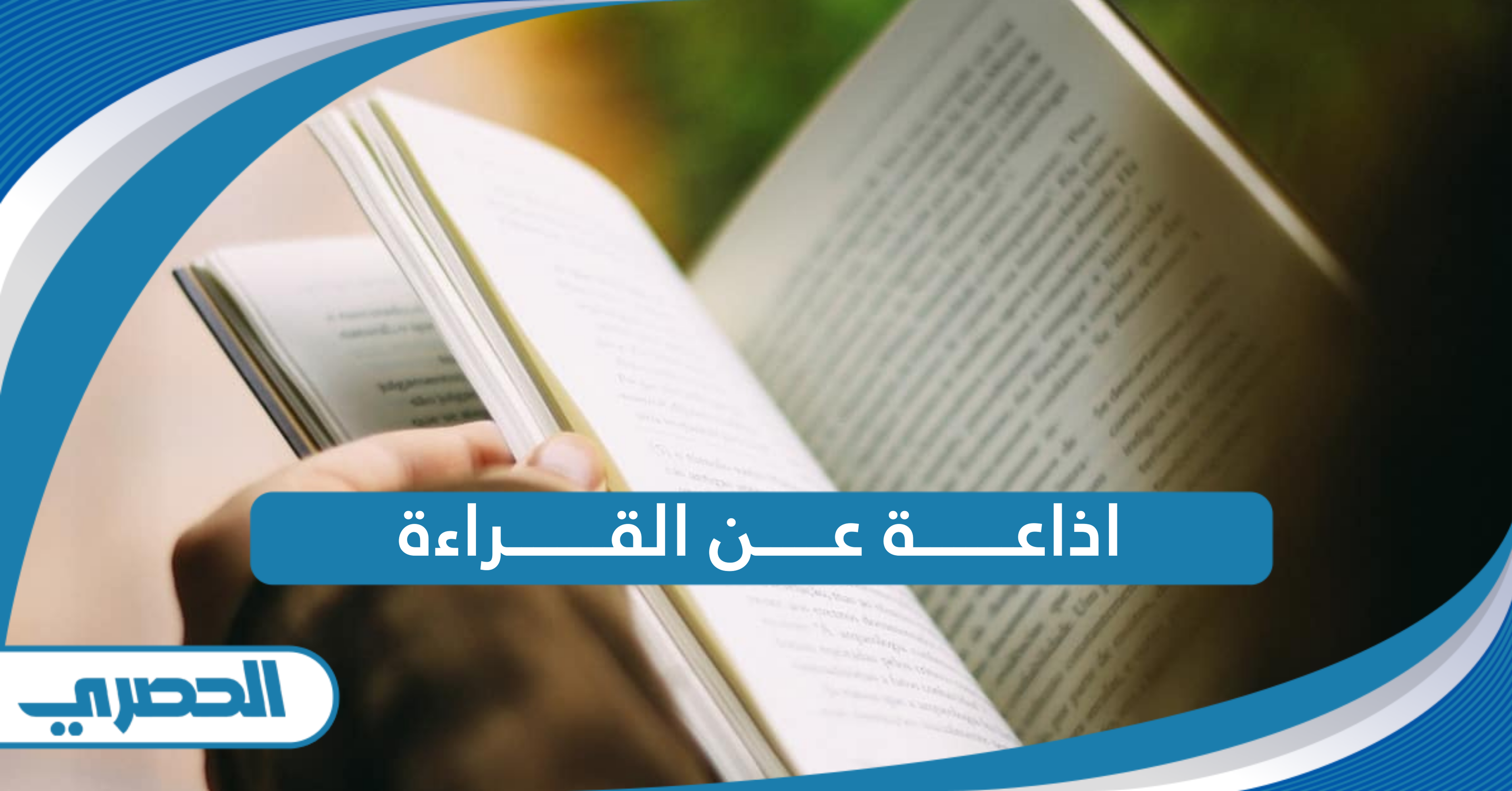 اذاعة عن القراءة جاهزة