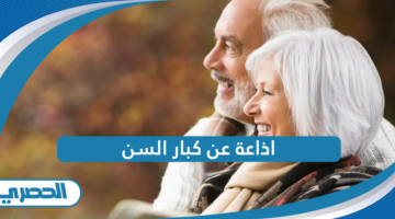 اذاعة عن كبار السن