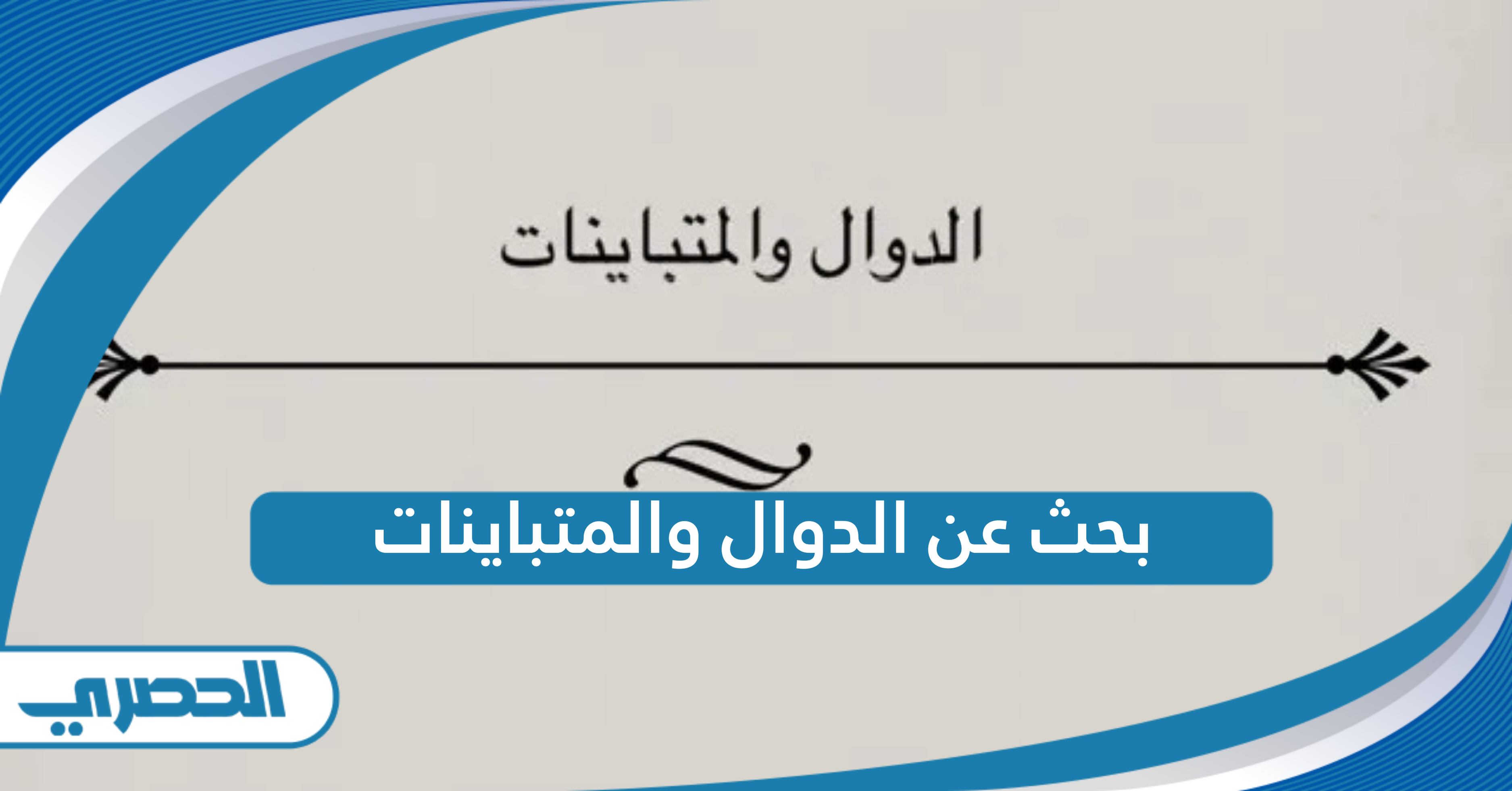 بحث عن الدوال والمتباينات 2025