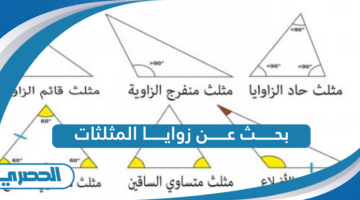 بحث عن زوايا المثلثات