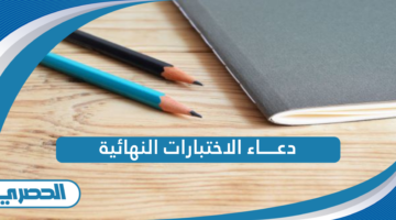 دعاء الاختبارات النهائية