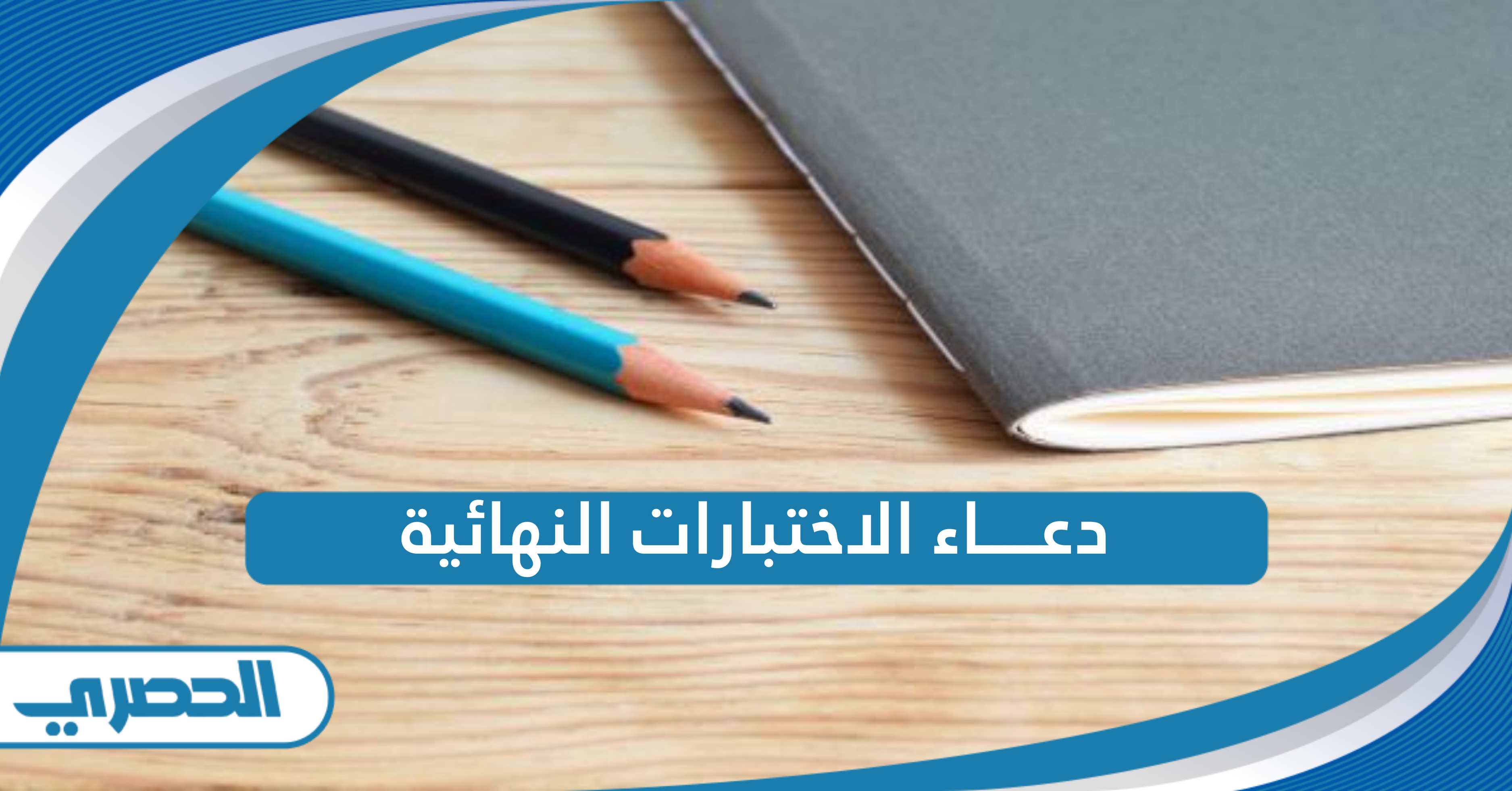 دعاء الاختبارات النهائية مكتوبة