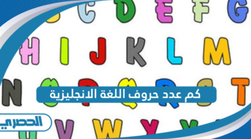 كم عدد حروف اللغة الانجليزية