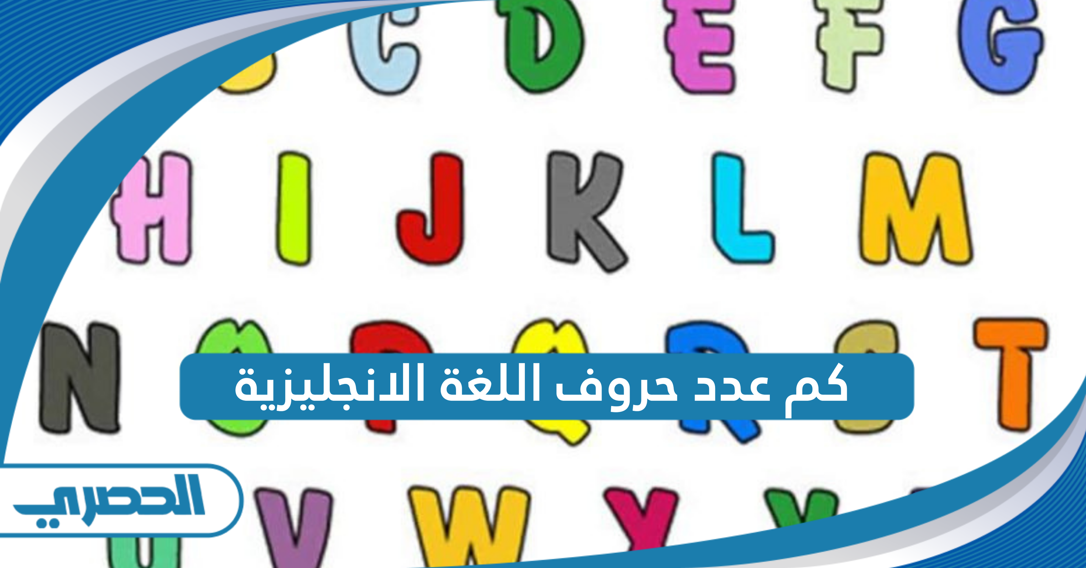 كم عدد حروف اللغة الانجليزية