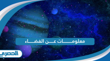 معلومات عن الفضاء