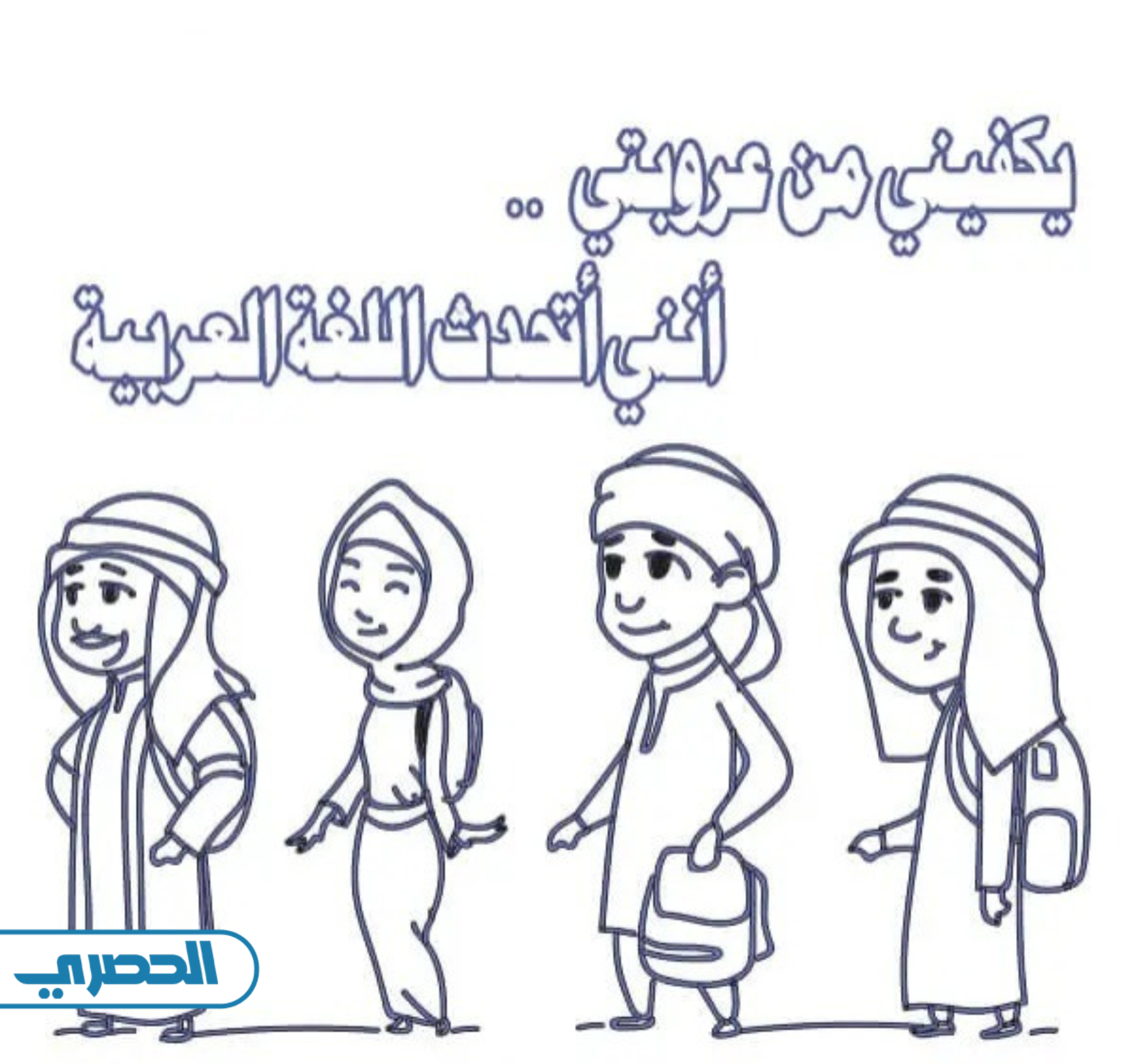 أجمل رسومات معبرة عن اللغة العربية