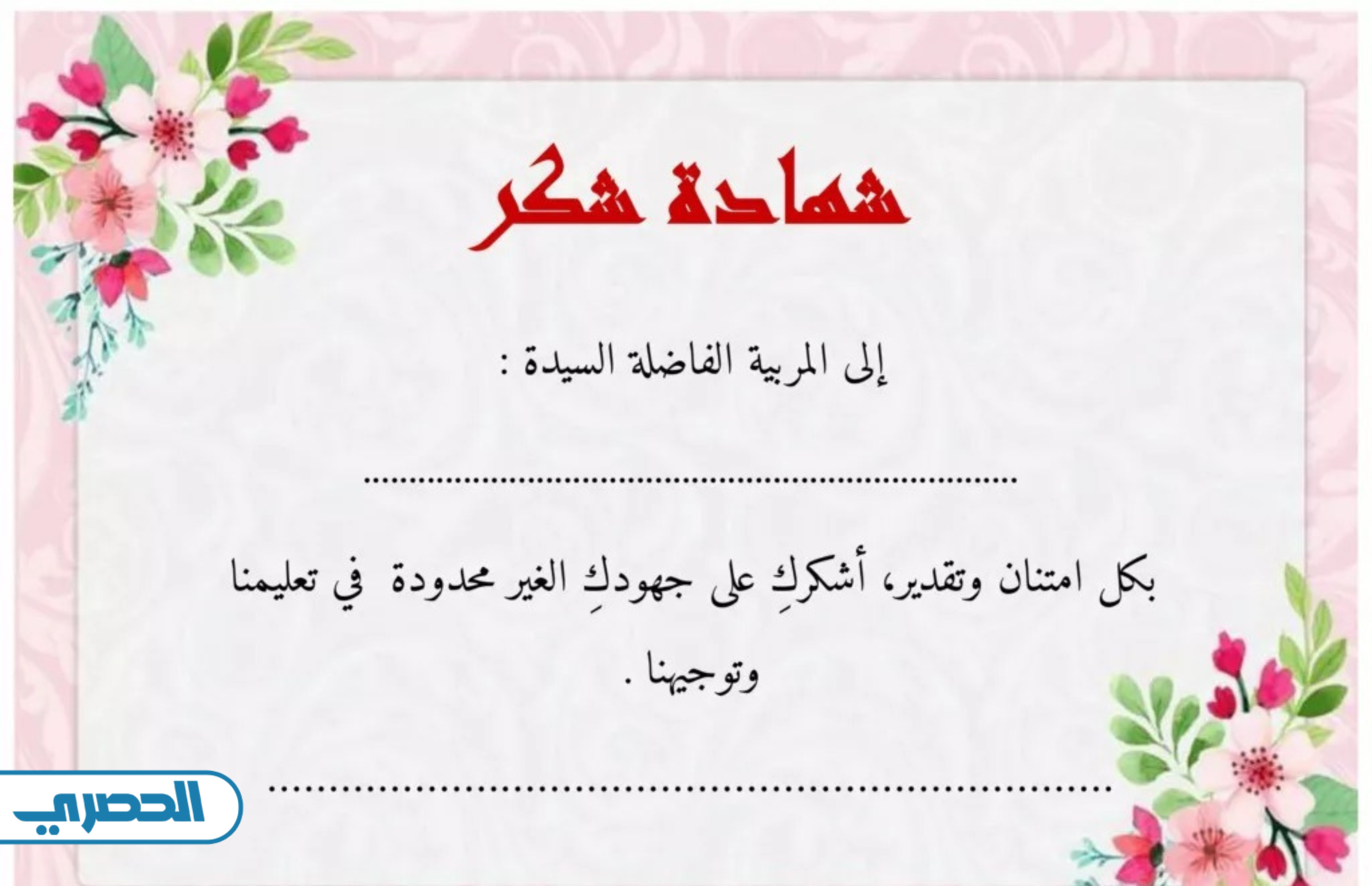 بطاقة شكر للمعلمة من طالبة بدون اسم