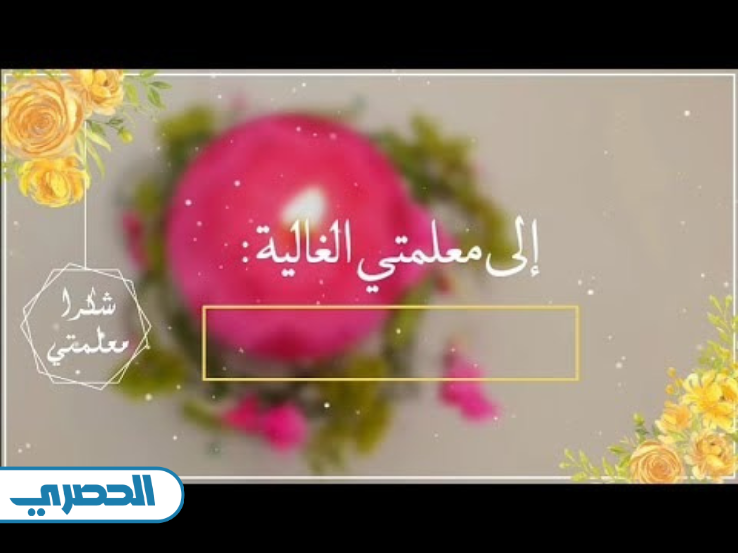 بطاقة شكر للمعلمة من طالبة بدون اسم