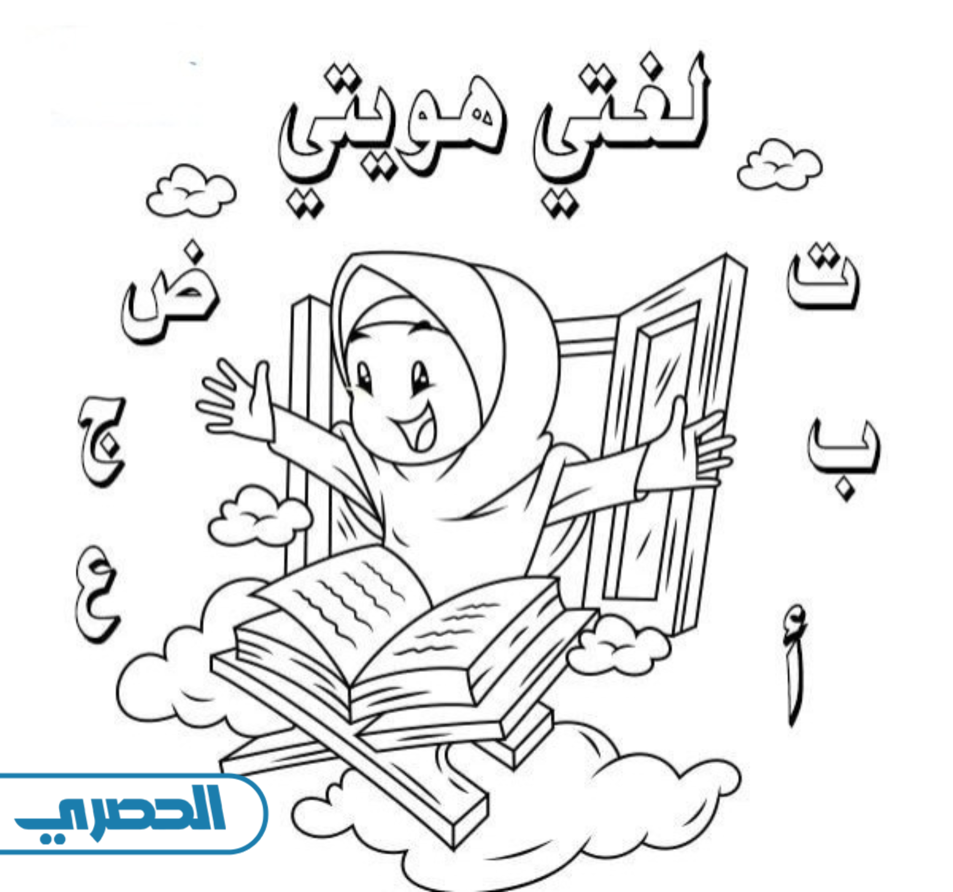 رسومات عن اللغة العربية للتلوين