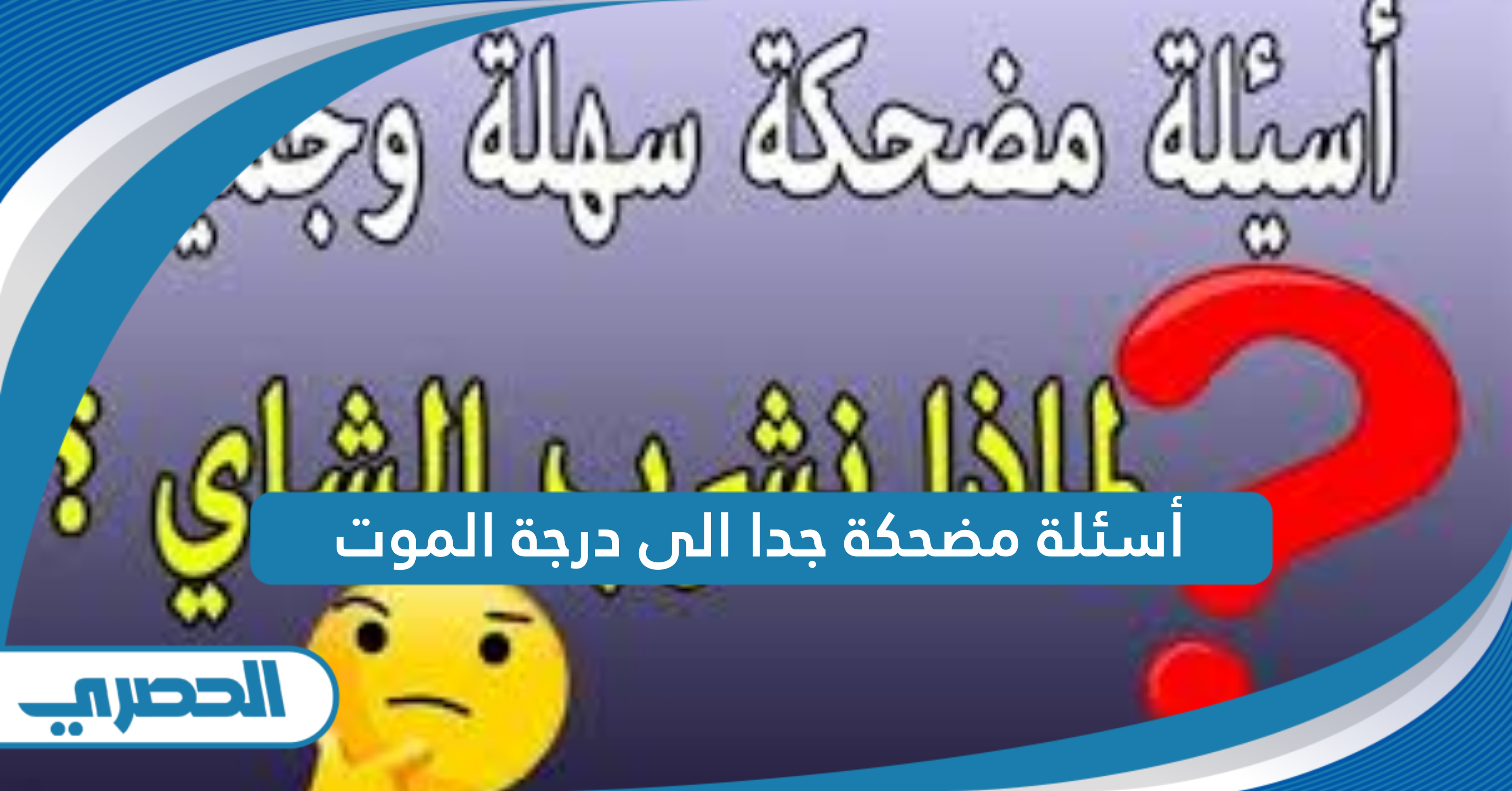 أسئلة مضحكة جدا الى درجة الموت