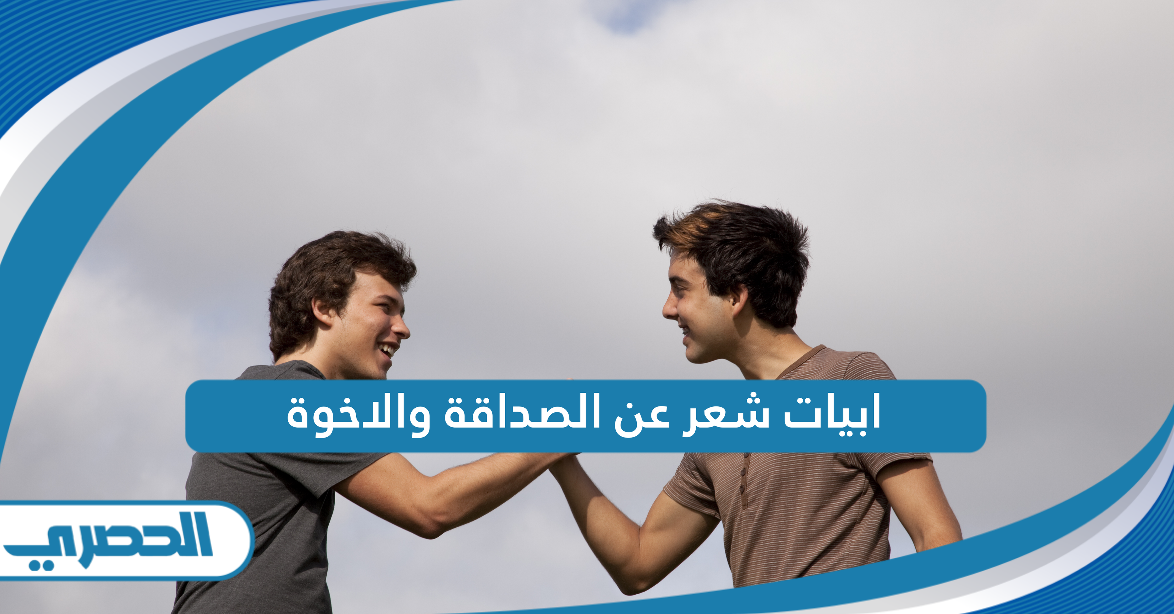 ابيات شعر عن الصداقة والاخوة