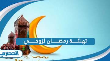 تهنئة رمضان لزوجي