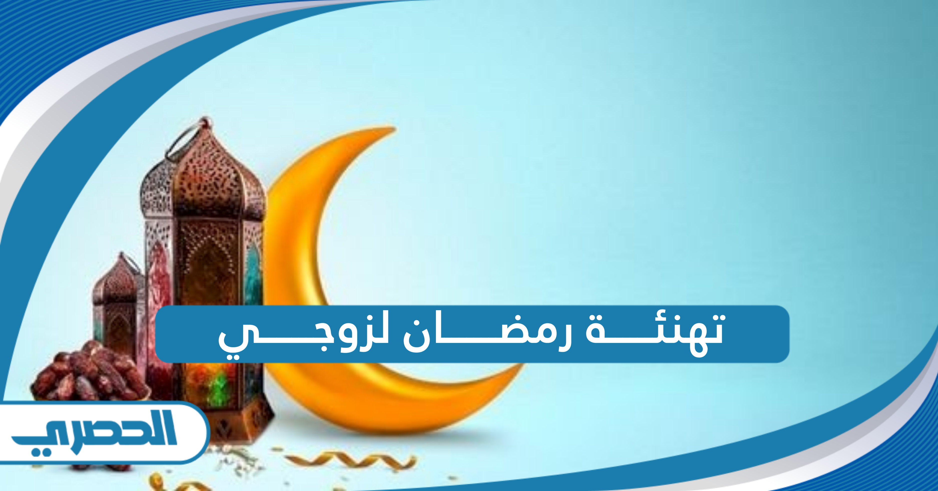 تهنئة رمضان لزوجي وخطيبي مميزة جدًا 2025