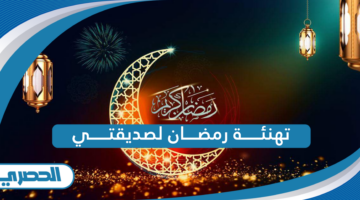 تهنئة رمضان لصديقتي