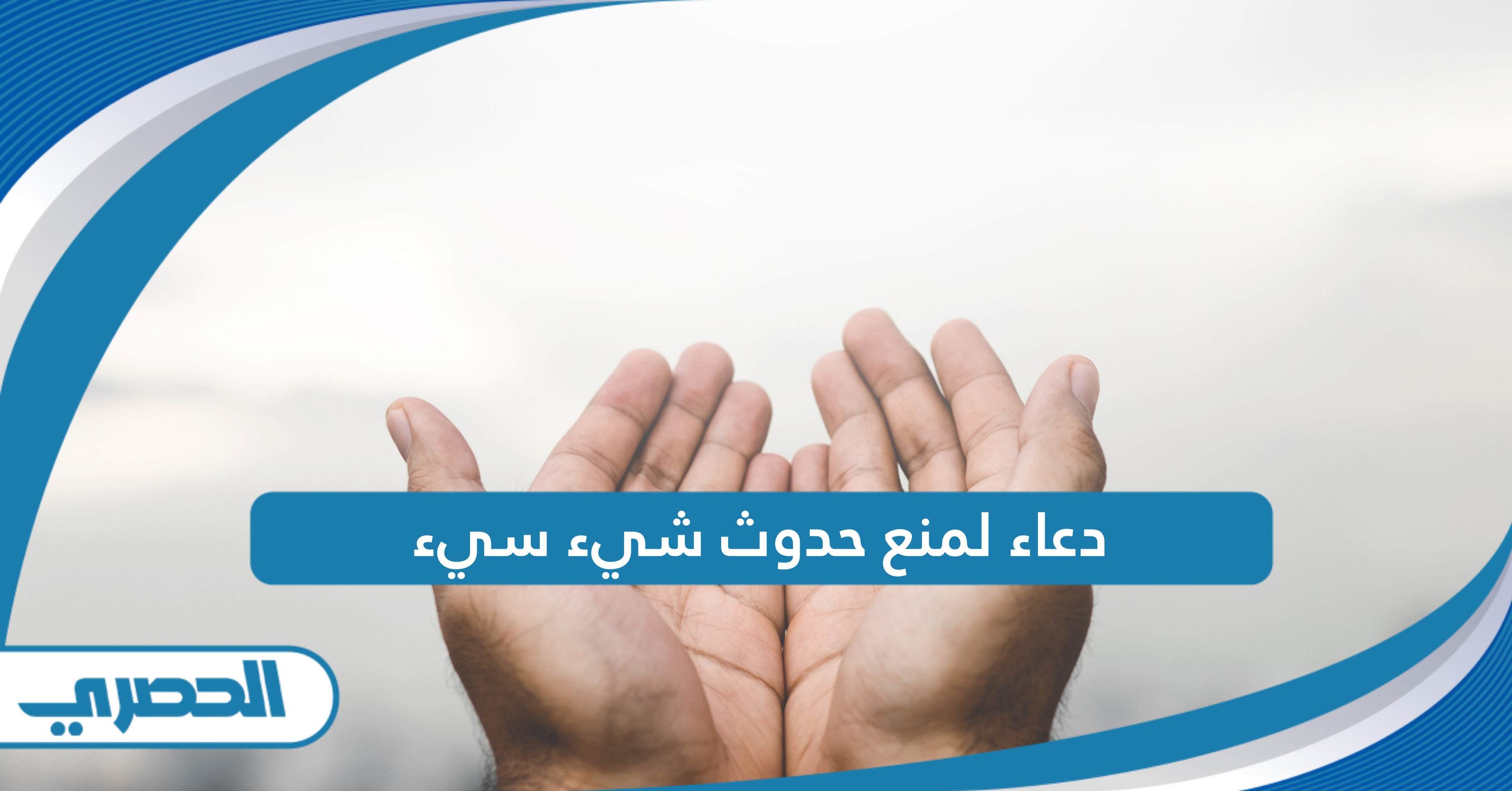 دعاء لمنع حدوث شيء سيء