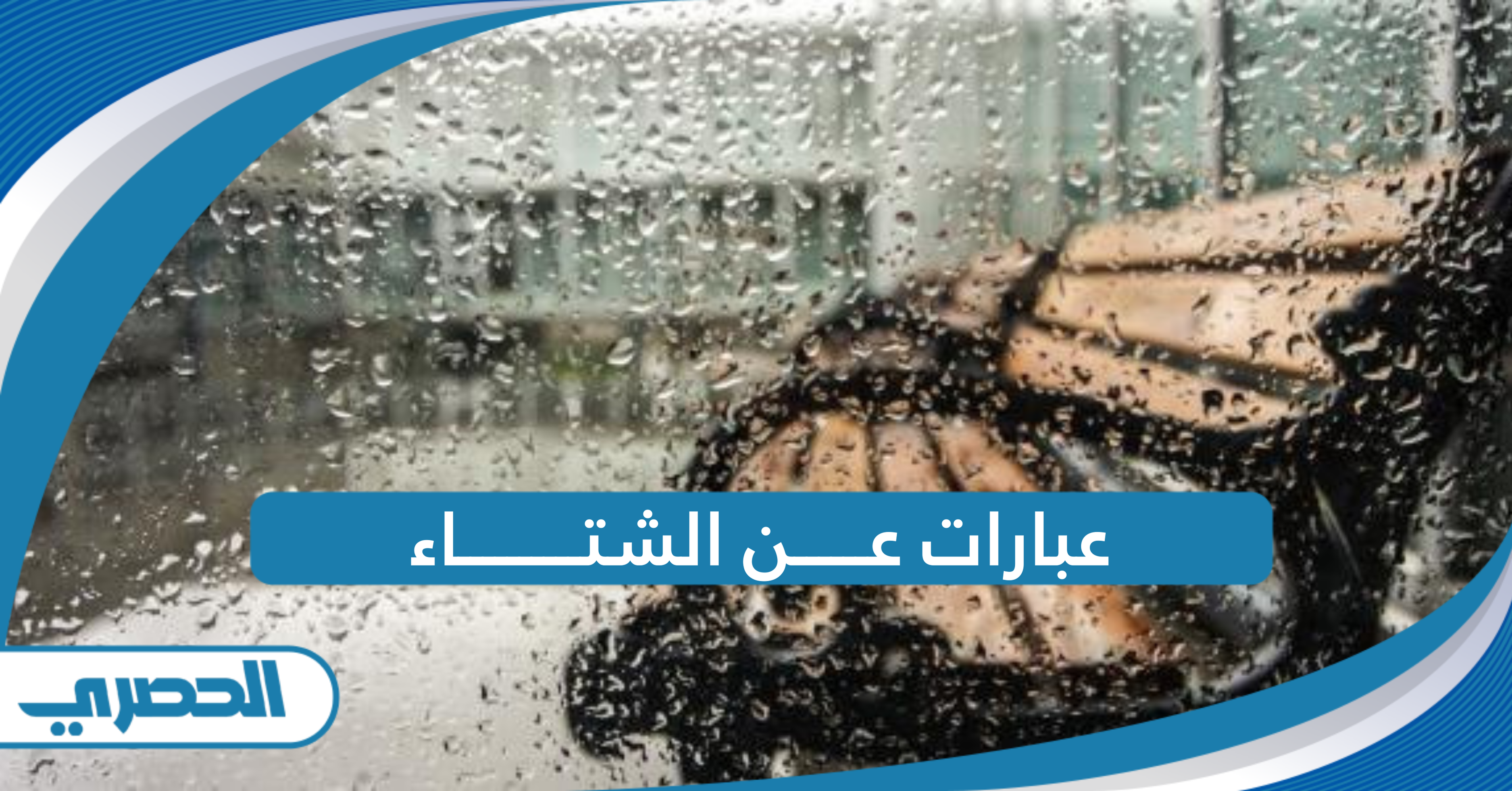 عبارات عن الشتاء جديدة 2025