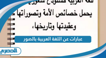 عبارات عن اللغة العربية بالصور