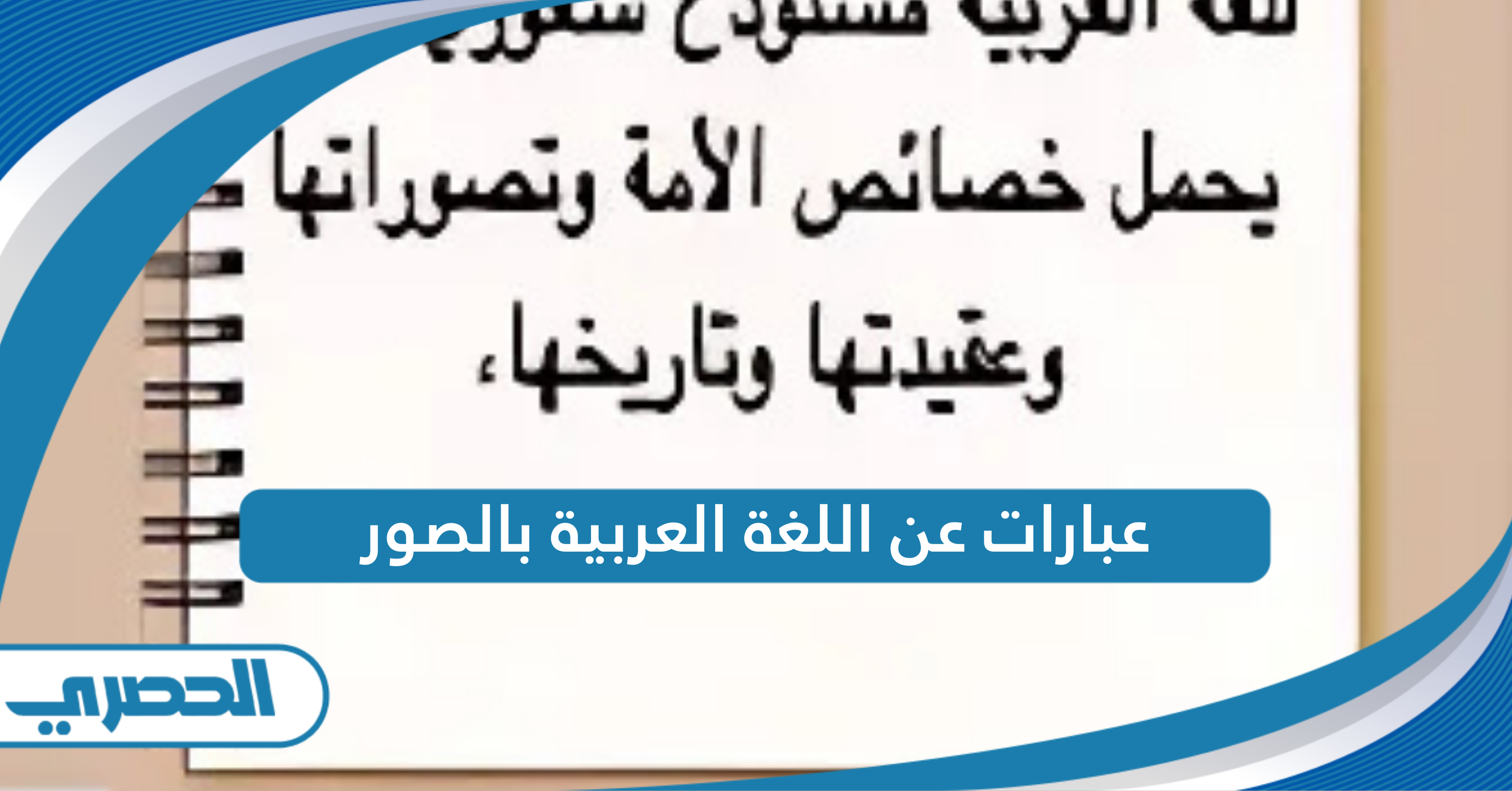 عبارات عن اللغة العربية بالصور