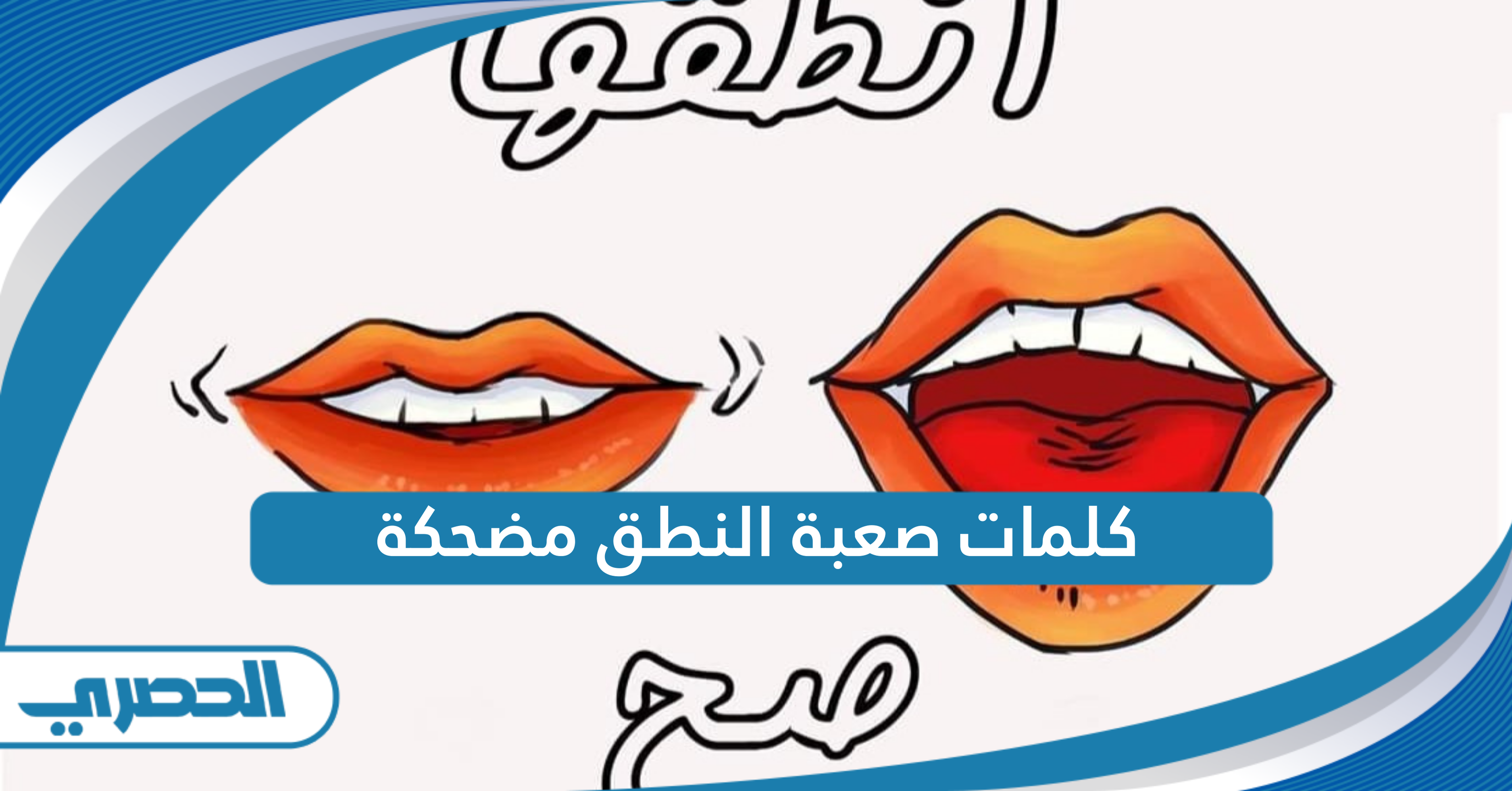 كلمات صعبة النطق مضحكة