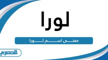 معنى اسم لورا