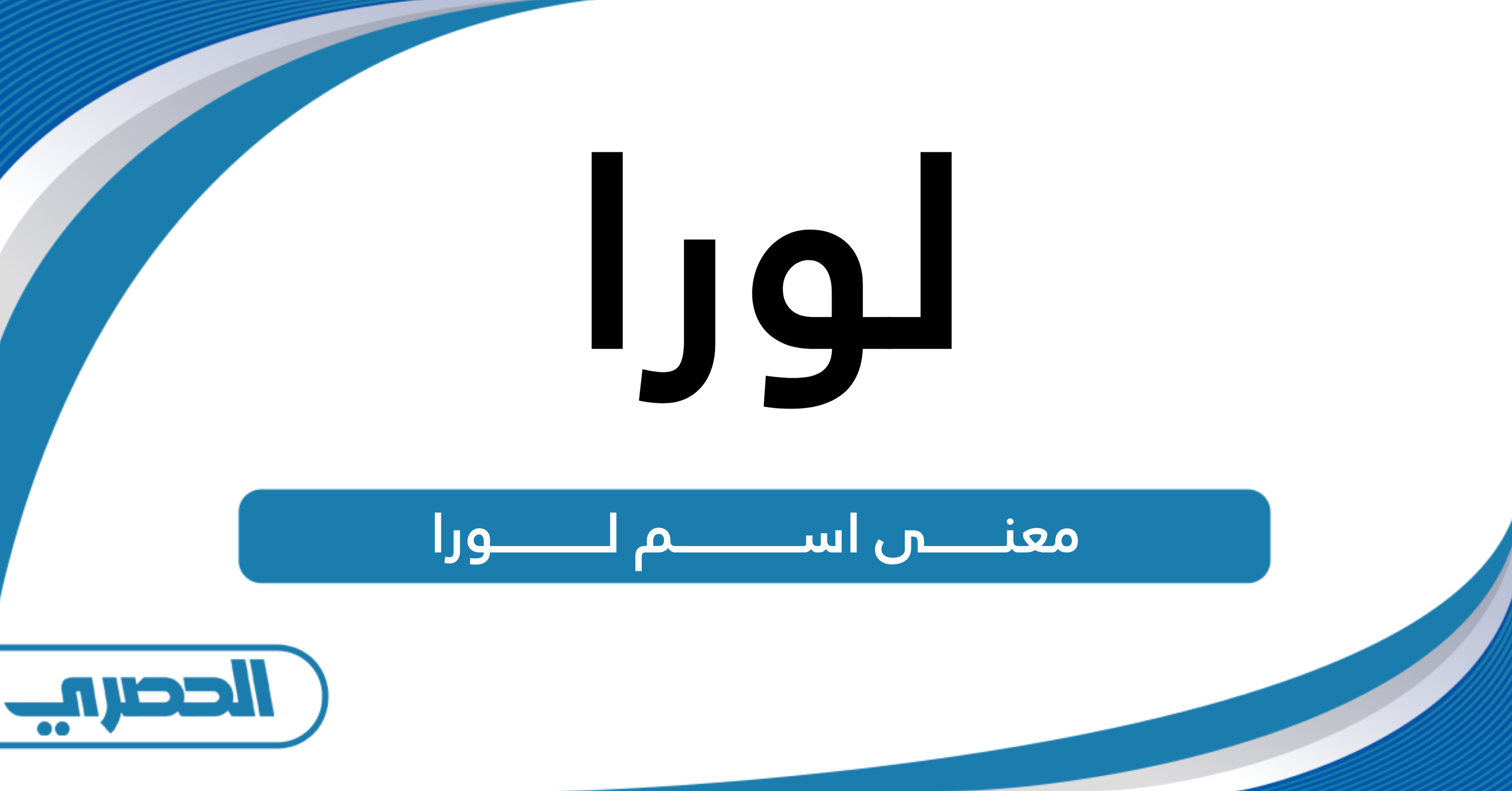 معنى اسم لورا وصفات حاملة الاسم