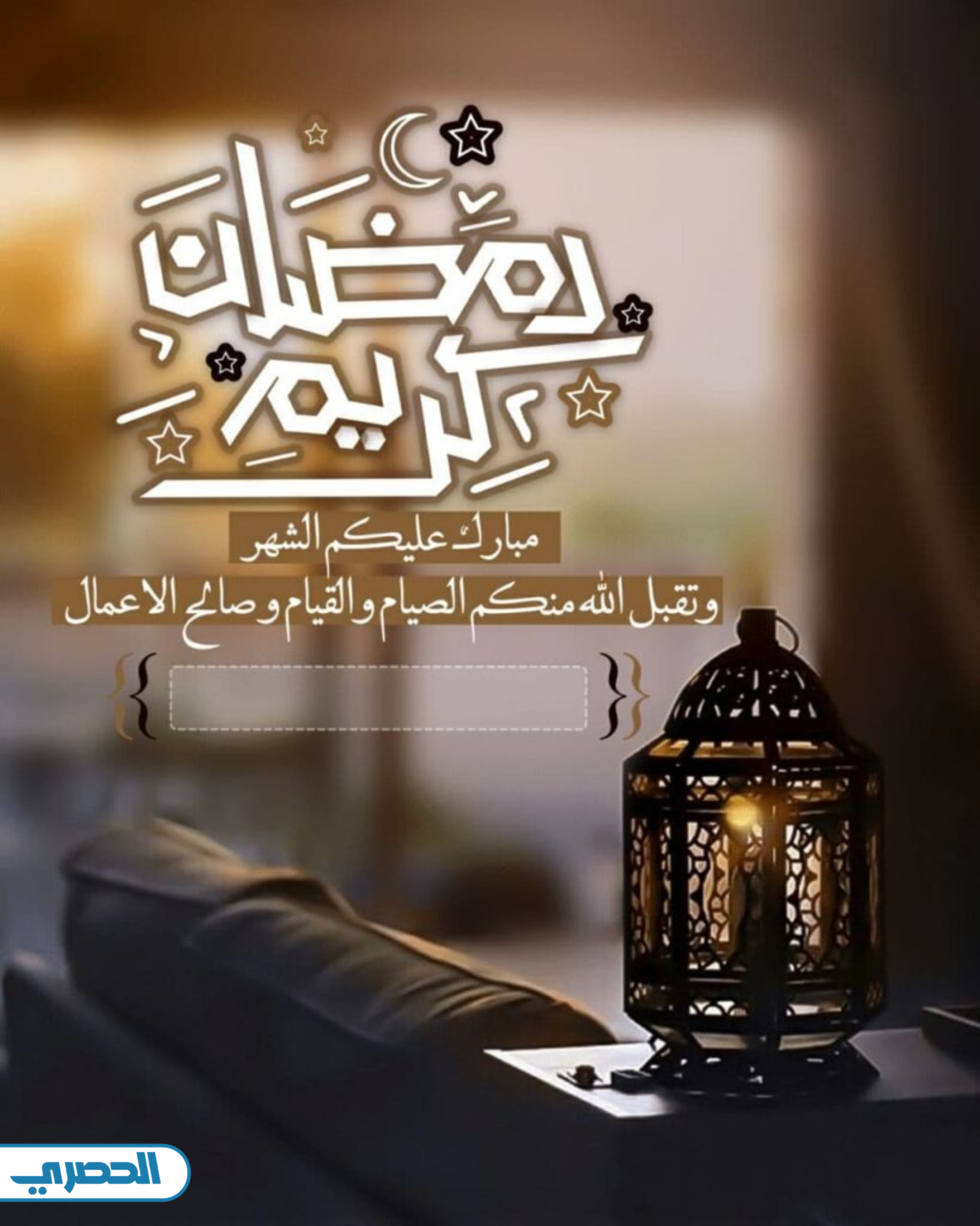 بطاقة تهنئة رمضان باسمك