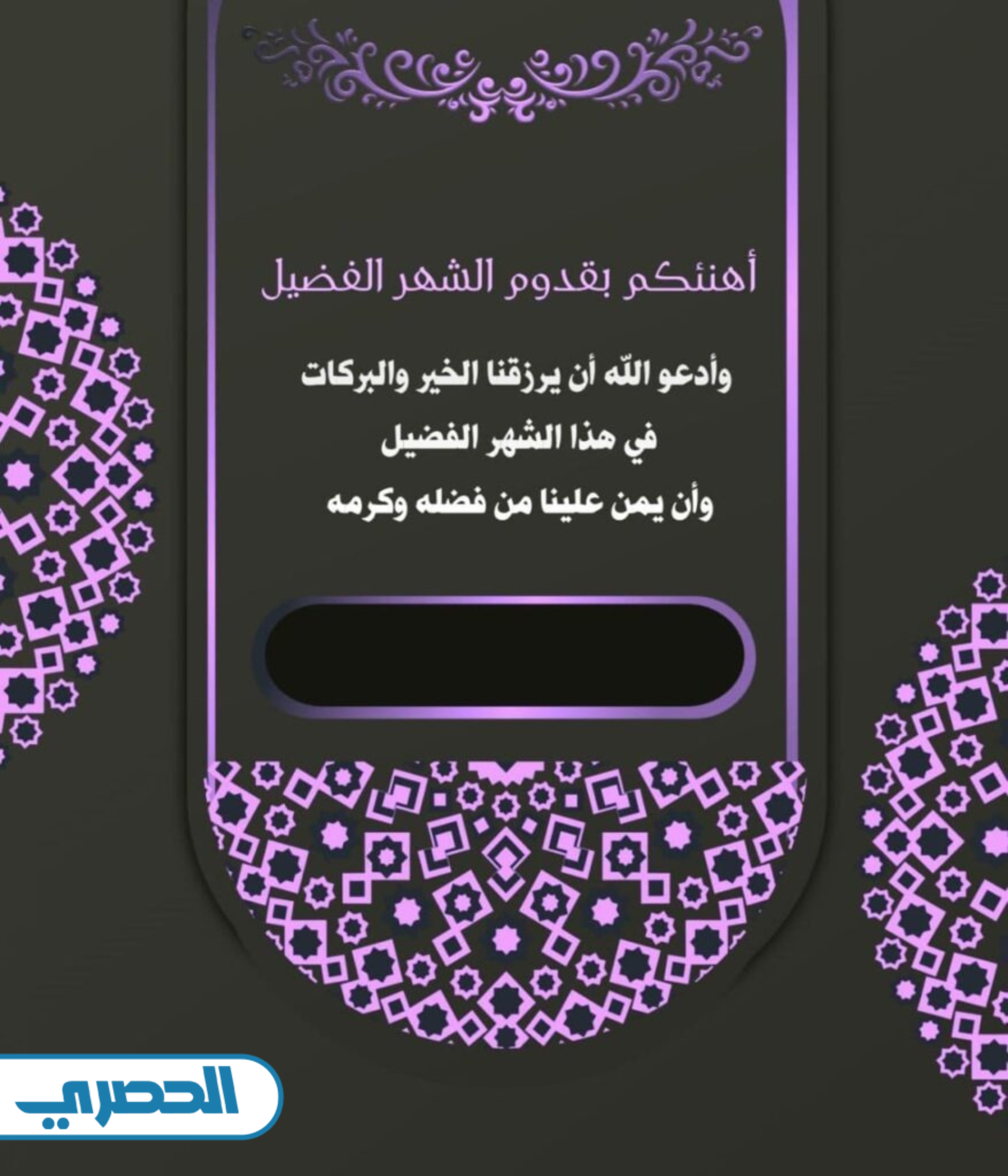 بطاقة تهنئة رمضان باسمك