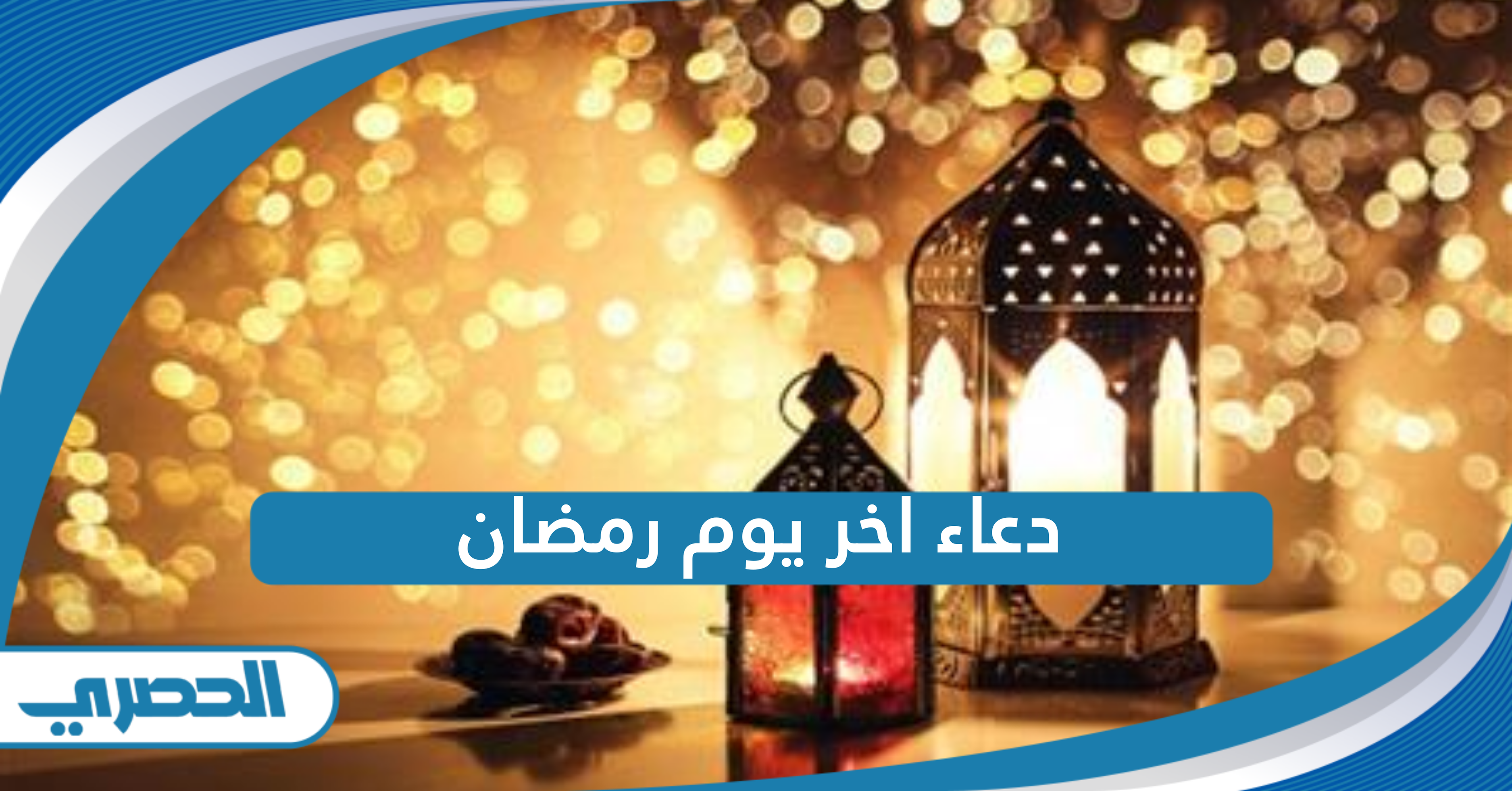 دعاء اخر يوم رمضان 2025 مكتوب ومؤثر