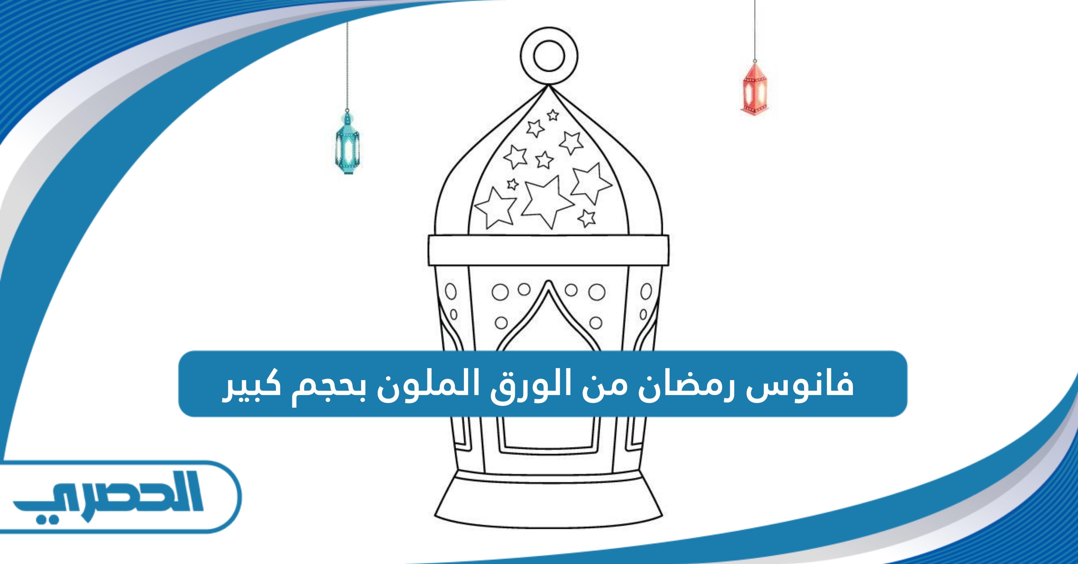 خطوات عمل فانوس رمضان من الورق الملون بحجم كبير