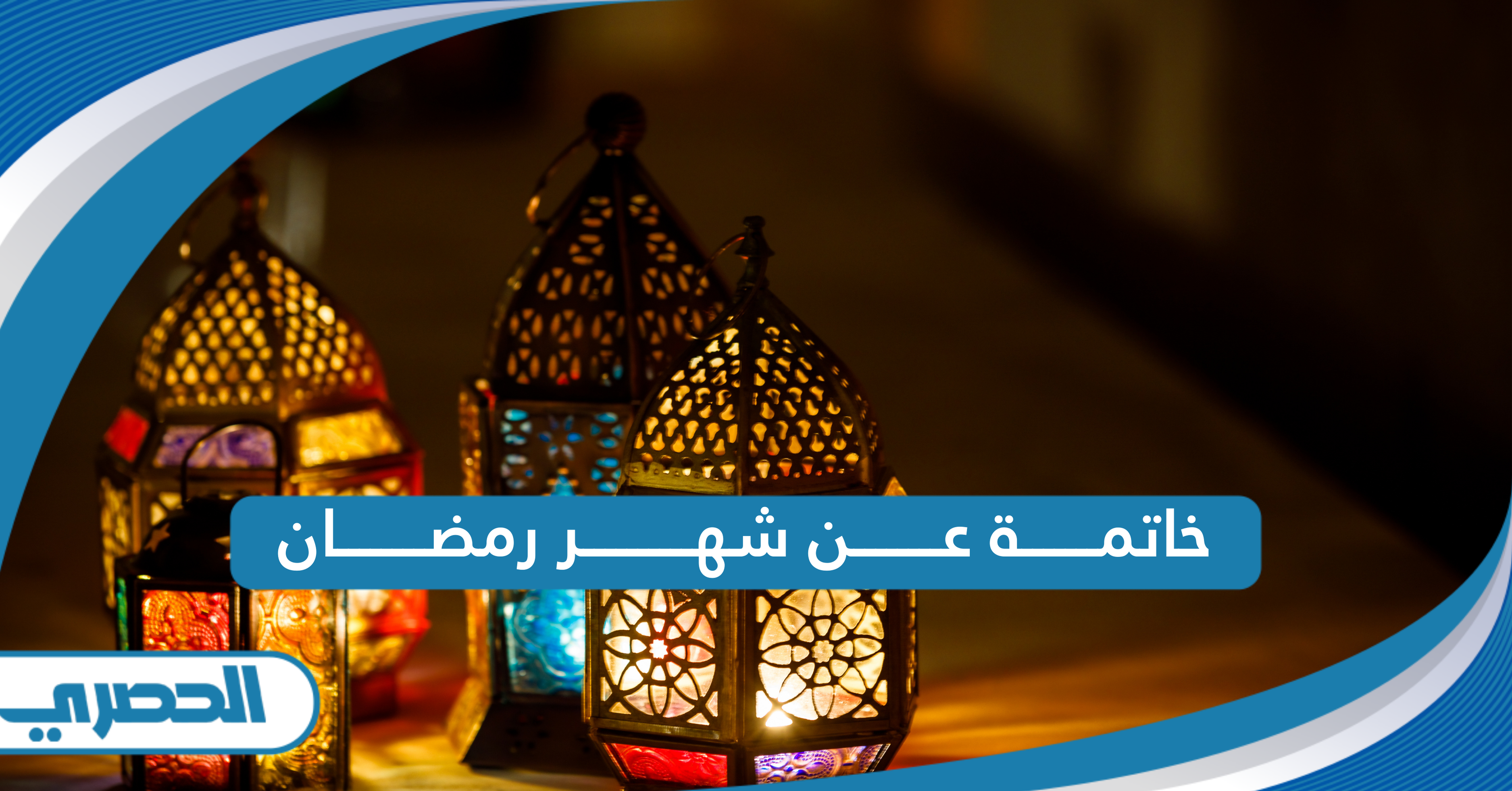 خاتمة عن شهر رمضان مكتوبة 2025