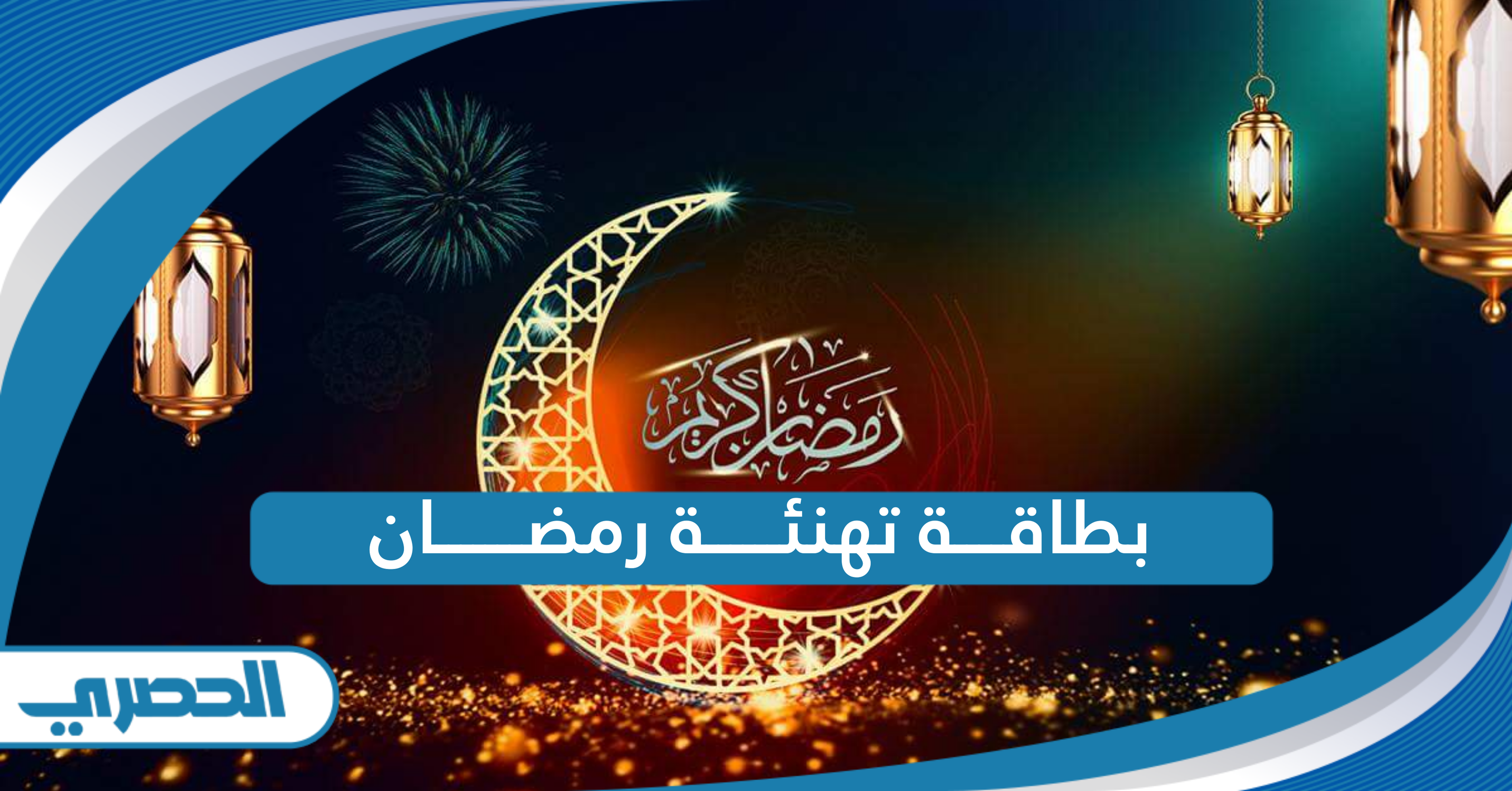 بطاقة تهنئة رمضان جديدة 2025: اهديها لمن تحب