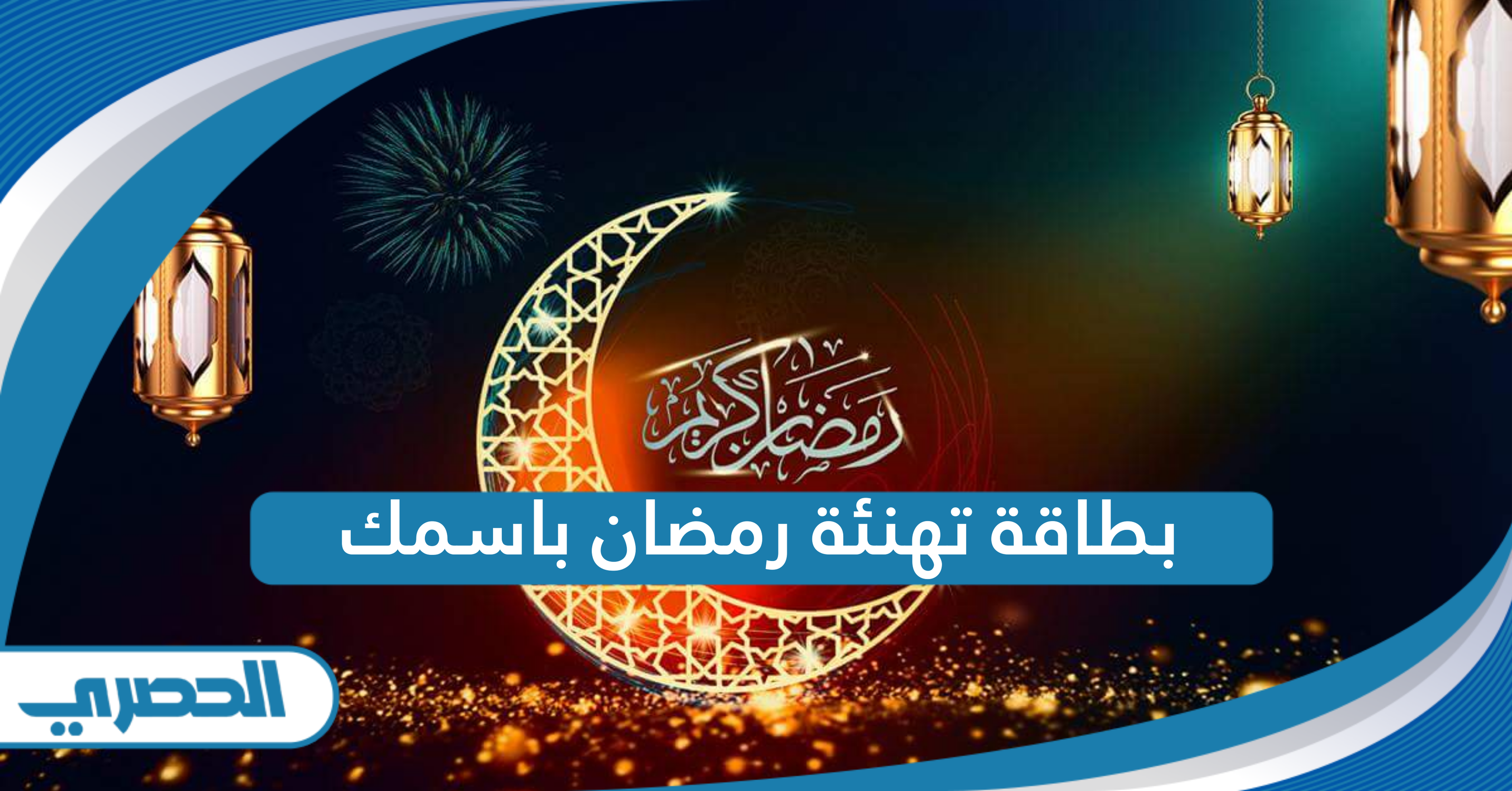 بطاقة تهنئة رمضان باسمك 2025: شاركها مع من الأصدقاء والعائلة