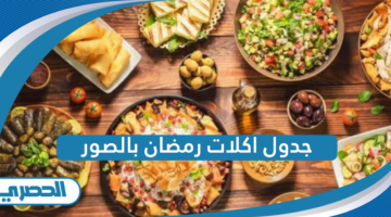 جدول اكلات رمضان بالصور