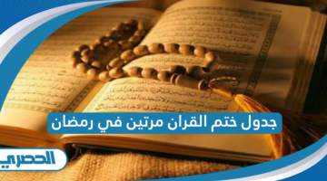 جدول ختم القران مرتين في رمضان