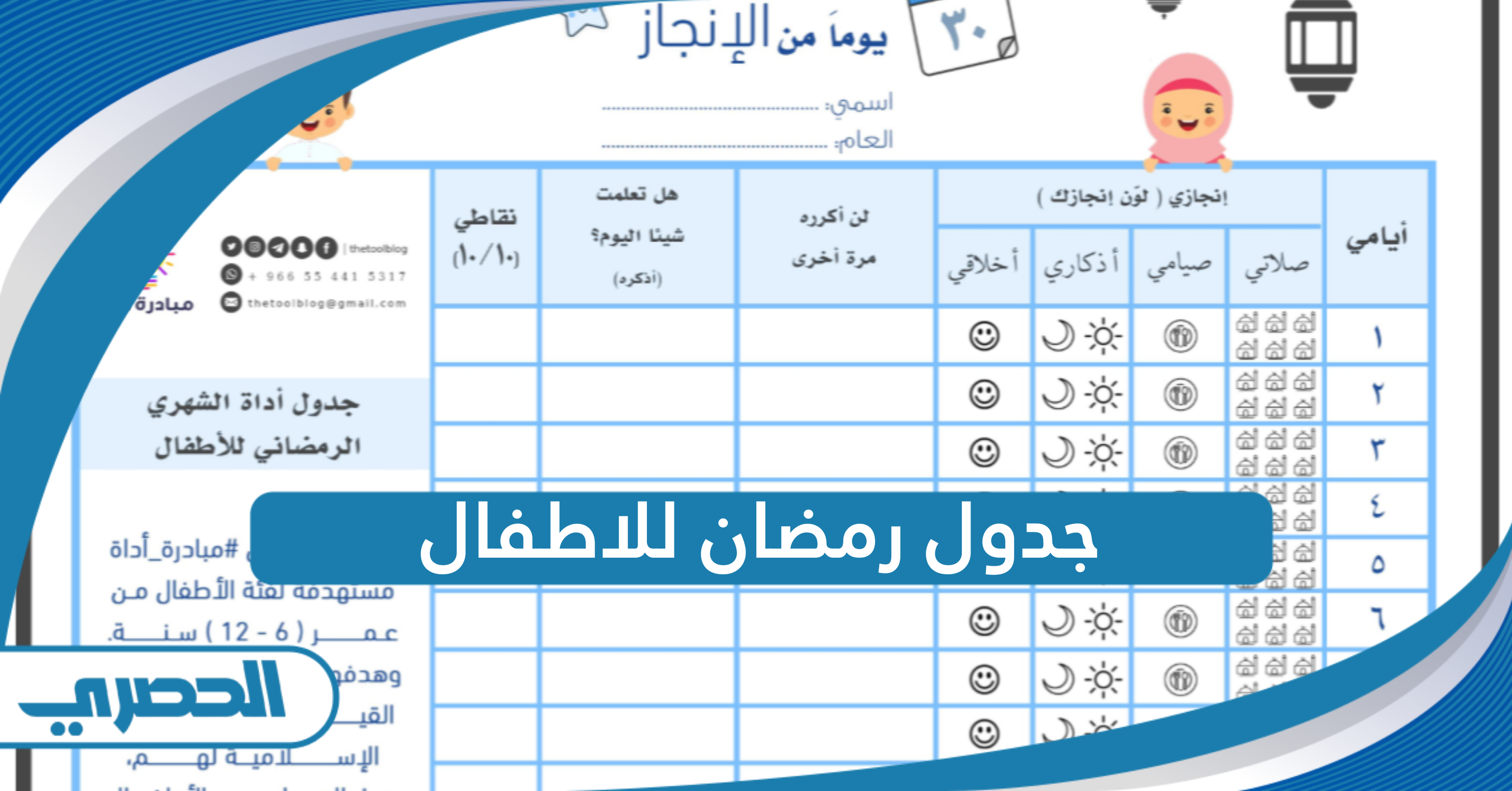 جدول رمضان للاطفال جاهز للطباعة 2025