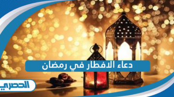 دعاء الافطار في رمضان