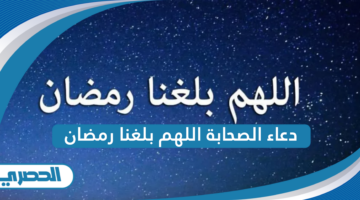 دعاء الصحابة اللهم بلغنا رمضان