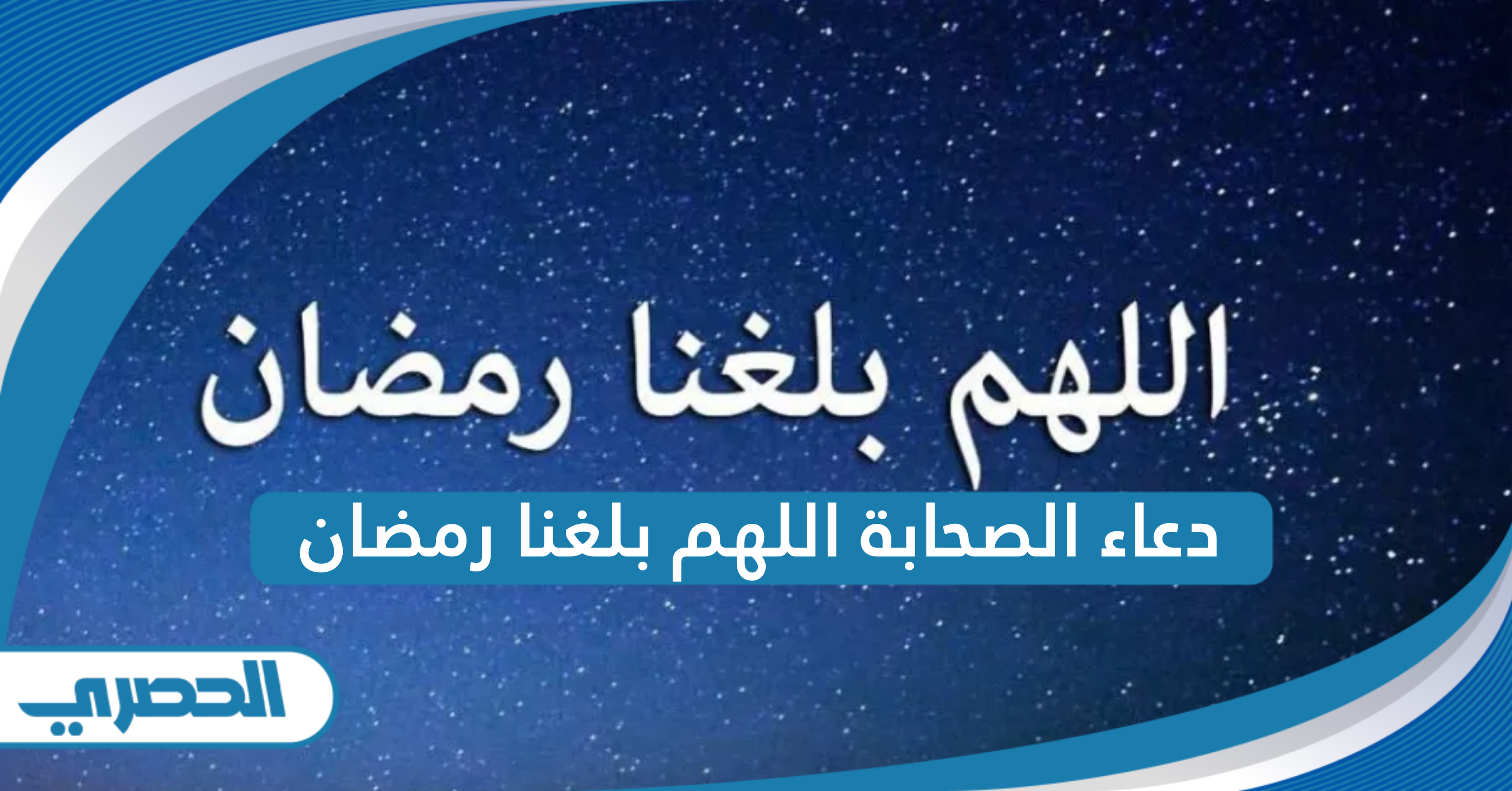 دعاء الصحابة اللهم بلغنا رمضان مكتوب