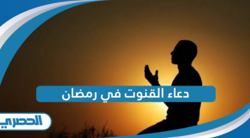 دعاء القنوت في رمضان