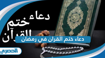 دعاء ختم القران في رمضان