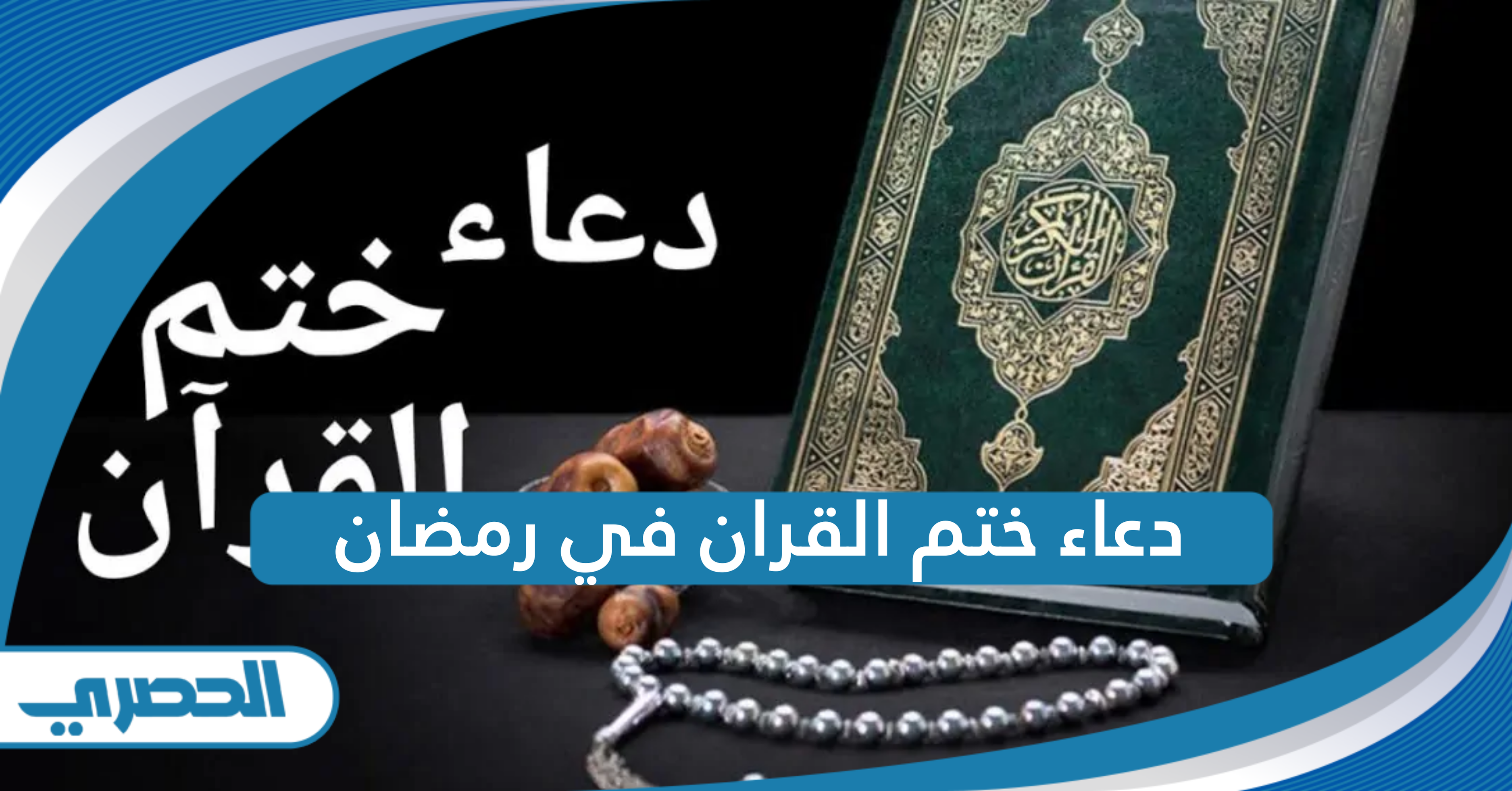 دعاء ختم القران في رمضان مكتوب كامل 2025