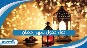 دعاء دخول شهر رمضان